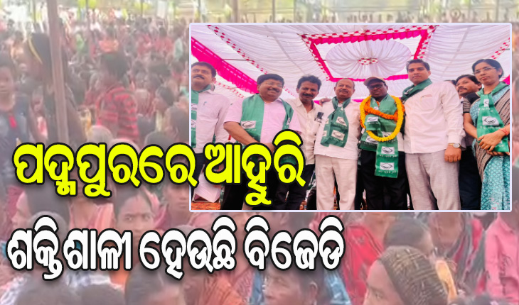 ଉପନିର୍ବାଚନ ପୂର୍ବରୁ ପଦ୍ମପୁରରେ ମଉଳି ମଉଳି ଯାଉଛି ପଦ୍ମ, ବିଜେଡିରେ ମିଶିଲେ ପୂର୍ବତନ ଜିଲ୍ଲା ପରିଷଦ