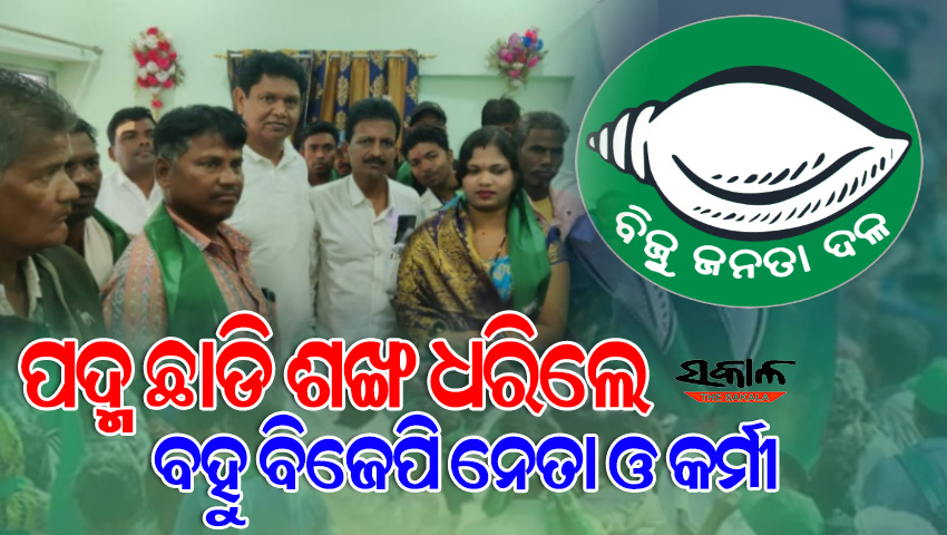 ପଦ୍ମପୁର ଉପ ନିର୍ବାଚନ ପୂର୍ବରୁ ବିଜେପିକୁ ଝଟକା, ଦଳ ଛାଡିଲେ ବହୁ ବିଜେପି ନେତା ଓ କର୍ମୀ