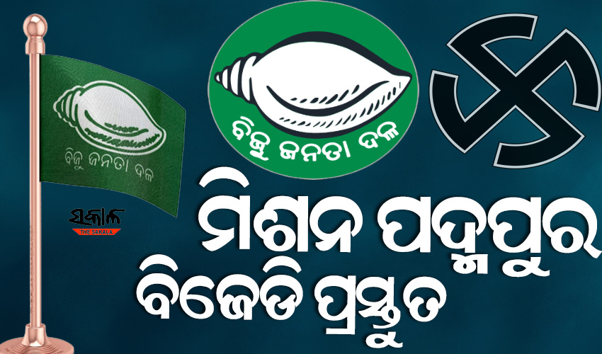 ପଦ୍ମପୁର ପାଇଁ ନେତାଙ୍କୁ ଦାୟିତ୍ବ ବାଣ୍ଟିଲା ବିଜେଡି, ପ୍ରାଥମିକ ପର୍ଯ୍ୟାୟରେ ୬ ମନ୍ତ୍ରୀଙ୍କୁ ଦିଆଗଲା ଦାୟିତ୍ବ