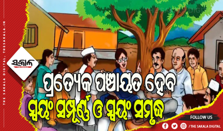 ଗ୍ରାମ ସ୍ୱରାଜ ଆଡ଼କୁ ଆଉ ପାଦେ: ପ୍ରତି ପଞ୍ଚାୟତରେ ନିଯୁକ୍ତି ପାଇବେ ଅନ୍ୟୂନ ୧୦ ସରକାରୀ କର୍ମଚାରୀ