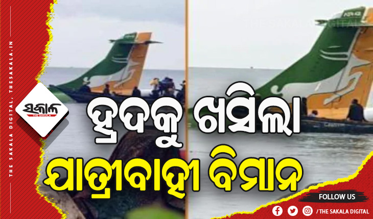 ହ୍ରଦ ଭିତରକୁ ଖସିପଡ଼ିଲା ଯାତ୍ରୀବାହୀ ବିମାନ, ୨୩ ଯାତ୍ରୀ ଉଦ୍ଧାର