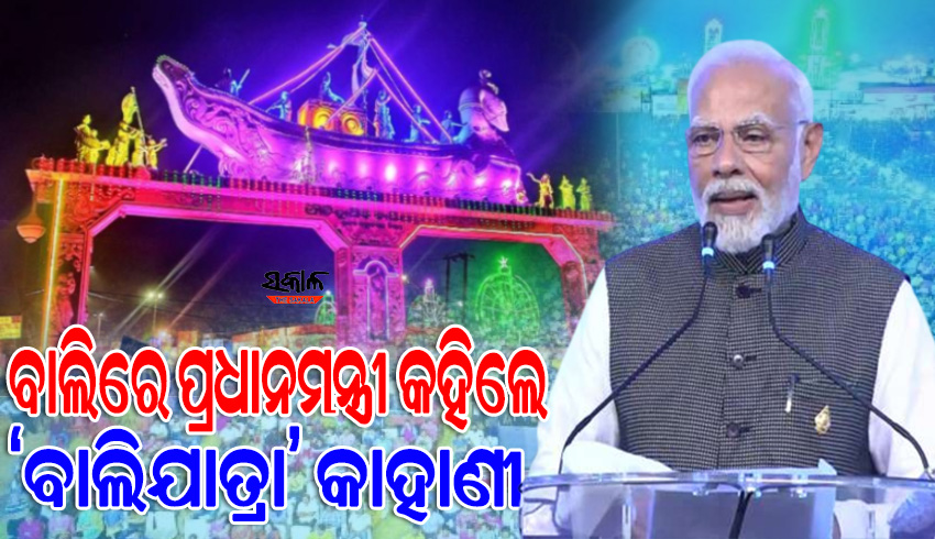 ବାଲିରେ ପ୍ରଧାନମନ୍ତ୍ରୀଙ୍କ ବାଲିଯାତ୍ରା ଚର୍ଚ୍ଚା, କହିଲେ- କଟକର ବାଲିଯାତ୍ରା ଭାରତ-ଇଣ୍ଡୋନେସିଆ ମଧ୍ୟରେ ଥିବା ବାଣିଜ୍ୟିକ ସମ୍ପର୍କର ନିଦର୍ଶନ