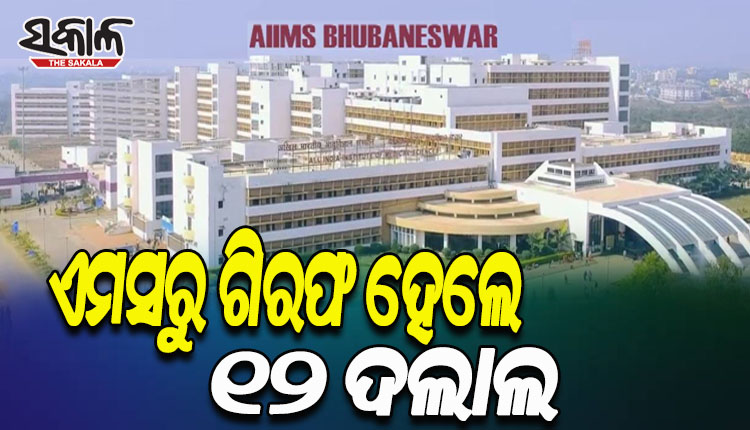 ଏମ୍ସ ହସ୍ପିଟାଲରେ ଟିକେଟ ଦଲାଲ କରୁଥିବା ଅଭିଯୋଗରେ ୧୨ ଜଣଙ୍କୁ ଗିରଫ କଲା ପୁଲିସ