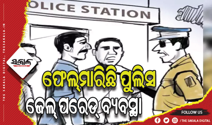 ଜେଲ୍‍ ଫେରନ୍ତାଙ୍କ ଉପରେ ପୁଲିସର ରହୁନି ନଜର: ମାତିଲେଣି କୁଖ୍ୟାତ ଅପରାଧୀ ଓ ସିନ୍ଧିଚୋର