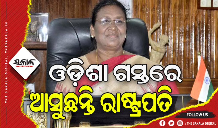 ଦୁଇ ଦିନିଆ ଗସ୍ତରେ ଓଡ଼ିଶା ଆସିବେ ରାଷ୍ଟ୍ରପତି ଦ୍ରୌପଦୀ ମୁର୍ମୁ