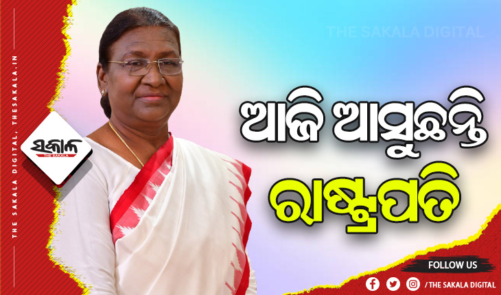 ଆଜି ଆସୁଛନ୍ତି ମହାମହିମ, ଦାୟିତ୍ୱ ନେବା ପରେ ରାଷ୍ଟ୍ରପତି ଦ୍ରୌପଦୀ ମୁର୍ମୁଙ୍କ ପ୍ରଥମ ଓଡ଼ିଶା ଗସ୍ତ