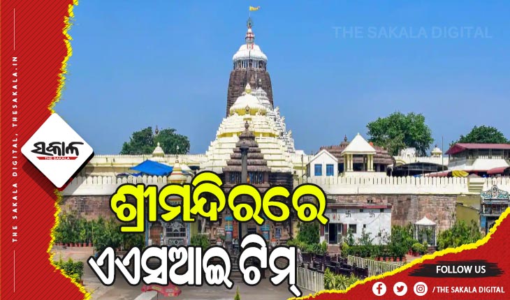 ଶ୍ରୀମନ୍ଦିରରେ ଏଏସଆଇ ଟିମ୍: ନାଟମଣ୍ଡପ ଓ ଜଗମୋହନର ଚାଲିଛି ସ୍ଥିତି ଅନୁଧ୍ୟାନ, ବାହାରିବ ସ୍ଥାୟୀ ସମାଧାନ