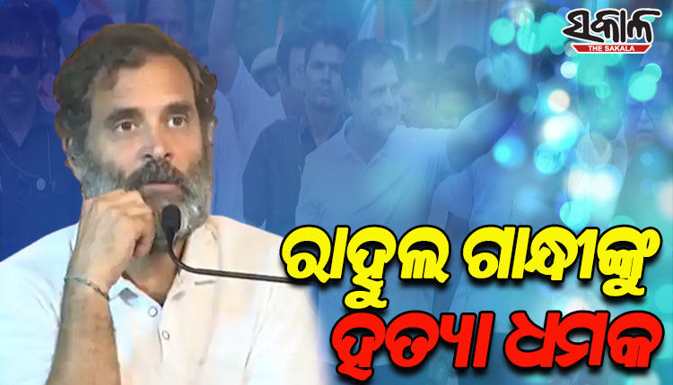 ଭାରତ ଯୋଡ଼ୋ ଯାତ୍ରା ବେଳେ ରାହୁଲ ଗାନ୍ଧୀଙ୍କୁ ହତ୍ୟା ଧମକ; ବିସ୍ଫୋରଣରେ ଉଡ଼ାଇ ଦେବାକୁ ଧମକପୂର୍ଣ୍ଣ ଚିଠିରେ ଉଲ୍ଲେଖ