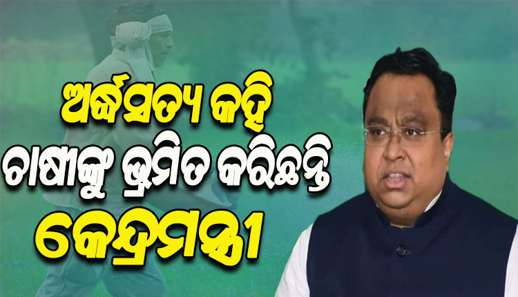 ଚାଷ ଓ ଚାଷୀ ସଂପର୍କୀତ ପ୍ରସଙ୍ଗକୁ ନେଇ କେନ୍ଦ୍ରକୁ ଟାର୍ଗେଟ୍ କଲେ ସାଂସଦ ସସ୍ମିତ ପାତ୍ର, ଚାଷୀଙ୍କୁ ଛାଡ଼ି ରାଜନୀତି କରିବାକୁ କେନ୍ଦ୍ରମନ୍ତ୍ରୀଙ୍କୁ ଦେଲେ ପରାମର୍ଶ
