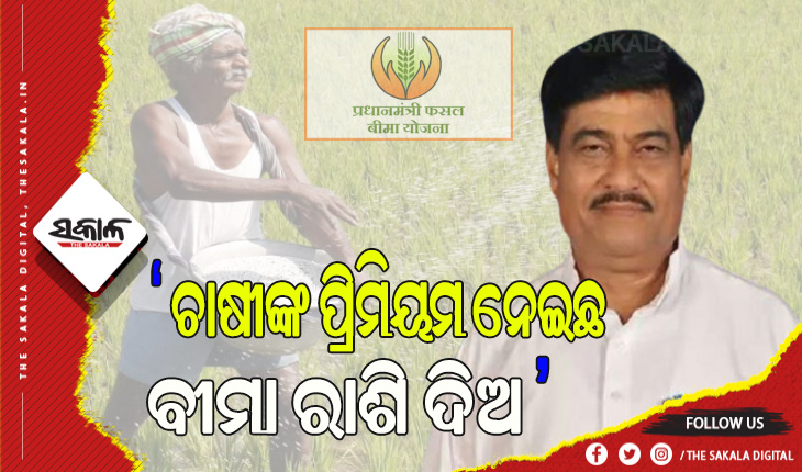ବୁଲେଇ ବଙ୍କେଇ କଥା ନକହି ଚାଷୀଙ୍କ ଟଙ୍କା ଦିଅନ୍ତୁ କେନ୍ଦ୍ର ସରକାର-  ରାଜ୍ୟ କୃଷିମନ୍ତ୍ରୀ