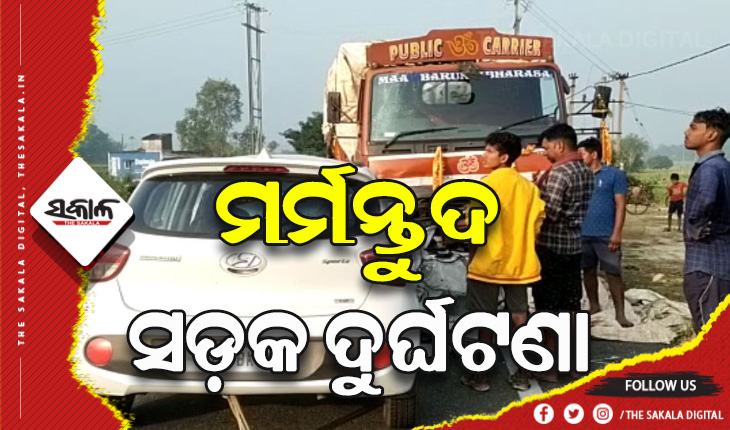 କାର୍ – ଟ୍ରକ ମୁହାଁମୁହିଁ ଧକ୍କା, ୩ ମୃତ