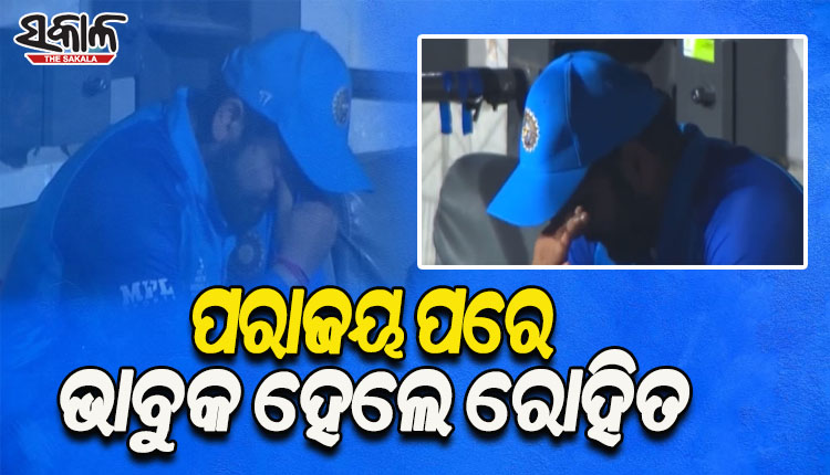 ଟି-୨୦ ବିଶ୍ୱକପ: ସେମିଫାଇନାଲରେ ଇଂଲଣ୍ଡଠାରୁ ହାରିବାପରେ ଭାବୁକ ହୋଇପଡିଲେ ରୋହିତ ଶର୍ମା