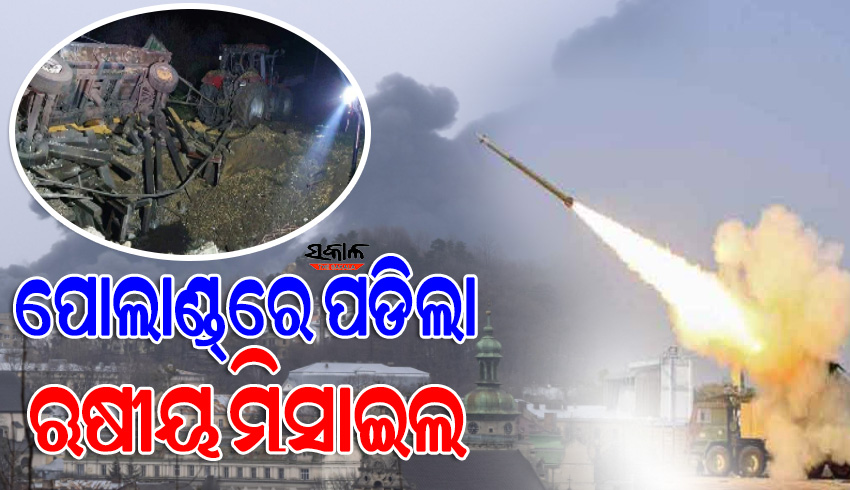 ୟୁକ୍ରେନ୍‌ ସୀମା ପାର୍‌ କରି ପୋଲାଣ୍ଡ୍‌ରେ ପଡିଲା ଋଷ୍ କ୍ଷେପଣାସ୍ତ୍ର : ୨ଜଣଙ୍କ ମୃତ୍ୟୁ, ହାଇଆଲର୍ଟରେ ପୋଲାଣ୍ଡ