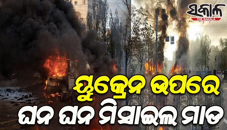 ରୁଷ୍‌ର ନିଶାଣରେ ୟୁକ୍ରେନର ପ୍ରମୁଖ ପ୍ରତିଷ୍ଠାନ; କିଭ୍ ସହ ବହୁ ସହରରେ ୫୦ କ୍ଷେପଣାସ୍ତ୍ର ମାଡ଼