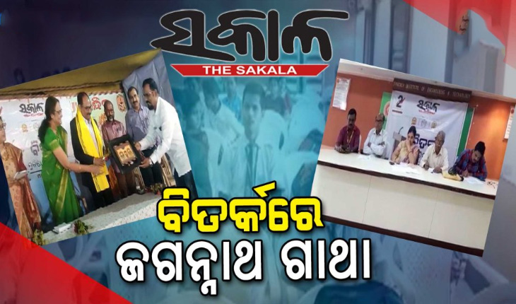 ୩୦ ଜିଲ୍ଲାରେ ସରିଲା ‘ସକାଳ’ ବିତର୍କ ପ୍ରତିଯୋଗିତା