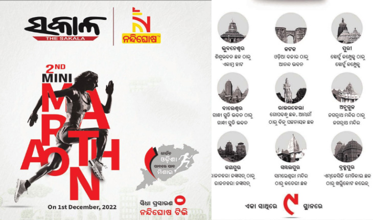 ଦୈନିକ ଖବରକାଗଜ ‘ସକାଳ’ର ଦ୍ୱିତୀୟ ସ୍ୱନକ୍ଷତ୍ର ଉପଲକ୍ଷେ ଆୟୋଜିତ ହେବ ମିନି ମାରାଥନ, ଆପଣ ବି ହୁଅନ୍ତୁ ସାମିଲ….