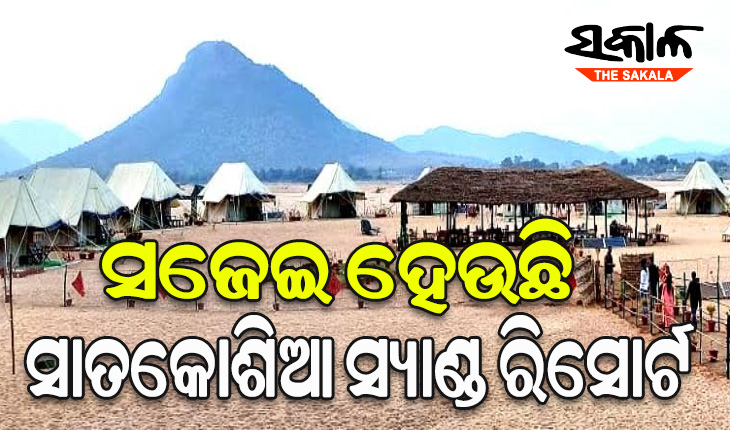 ସଜେଇ ହେଉଛି ସାତକୋଶିଆ ସ୍ୟାଣ୍ଡ ରିସୋର୍ଟ: ନଭେମ୍ବର ୧୫ରୁ ବାଲୁକା କଟେଜର ମଜ୍ଜା ନେବେ ପର୍ଯ୍ଯଟକ