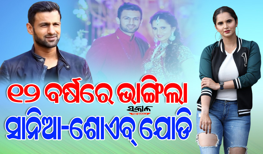 ସାନିଆ ଓ ଶୋଏବ୍‌ଙ୍କ ଦାମ୍ପତ୍ତ୍ୟ ଜୀବନରେ ଫାଟ, ସମ୍ପର୍କୀୟଙ୍କ ଦାବି ଖୁବ୍‌ ଶିଘ୍ର ତଲାକ!