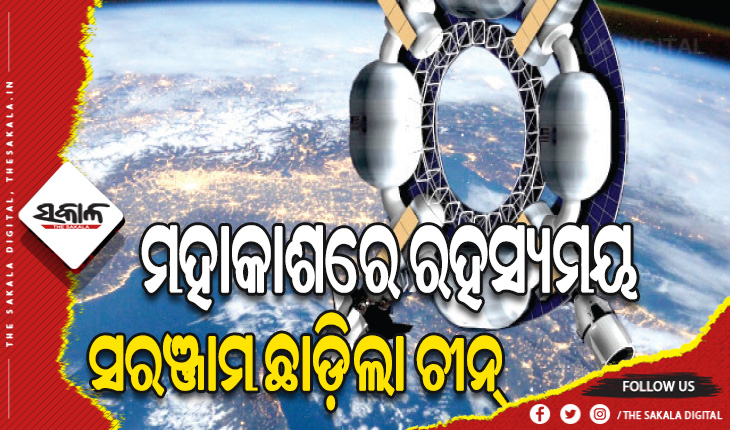 ଆମେରିକା ସ୍ପେସ୍‌ ଫୋର୍ସର ଦାବି: ମହାକାଶରେ ରହସ୍ୟମୟ ସରଞ୍ଜାମ ଛାଡ଼ିଲା ଚୀନ୍‌