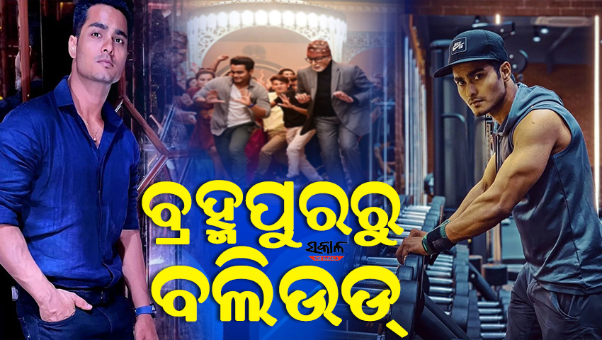 ବଲିଉଡରେ ଚମକୁଛନ୍ତି ଓଡିଆ ଯୁବ କୋରିଓଗ୍ରାଫର ସୁନିତ୍, ମୁମ୍ବାଇରେ କରୁଛନ୍ତି ଧମାଲ୍