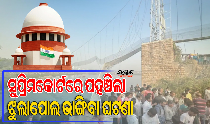 ଗୁଜରାଟର ଝୁଲାପୋଲ ଭାଙ୍ଗିବା ଘଟଣା : ନଭେମ୍ବର ୧୪ରେ ଜନସ୍ୱାର୍ଥ ମାମଲାର ଶୁଣାଣି କରିବେ ସୁପ୍ରିମକୋର୍ଟ