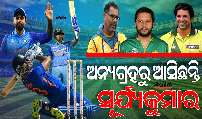 ସୂର୍ଯ୍ୟକୁମାରଙ୍କ ପ୍ରଶଂସାରେ ଶତମୁଖ ପାକିସ୍ତାନର ୩ ପୂର୍ବତନ ଖେଳାଳି, କହିଲେ ସୂର୍ଯ୍ୟଙ୍କ ଭଳି ବ୍ୟାଟର ଆସିଲେ ବୋଲର ଯିବେ କୁଆଡେ….