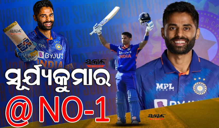 ଆଇସିସି ଟି-୨୦ ରାଙ୍କିଙ୍ଗ : ରିଜୱାନଙ୍କୁ ପଛରେ ପକାଇ ସୂର୍ଯ୍ୟକୁମାର ହେଲେ ଏକ ନମ୍ବର ଟି-୨୦ ବ୍ୟାଟର