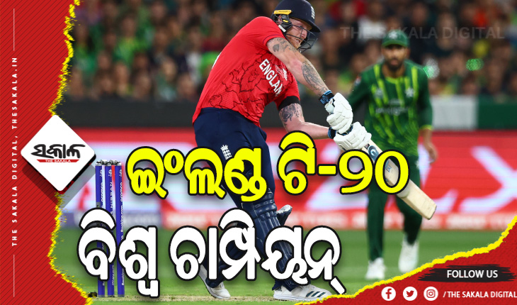 ଟି-୨୦ ବିଶ୍ୱକପ ଚାମ୍ପିୟନ ଇଂଲଣ୍ଡ