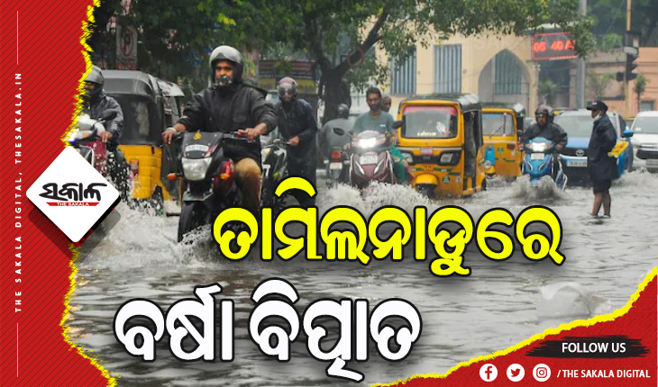 ତାମିଲନାଡୁରେ ବର୍ଷା ବିତ୍ପାତ, ଏକାଧିକ ସହର ଜଳବନ୍ଦୀ