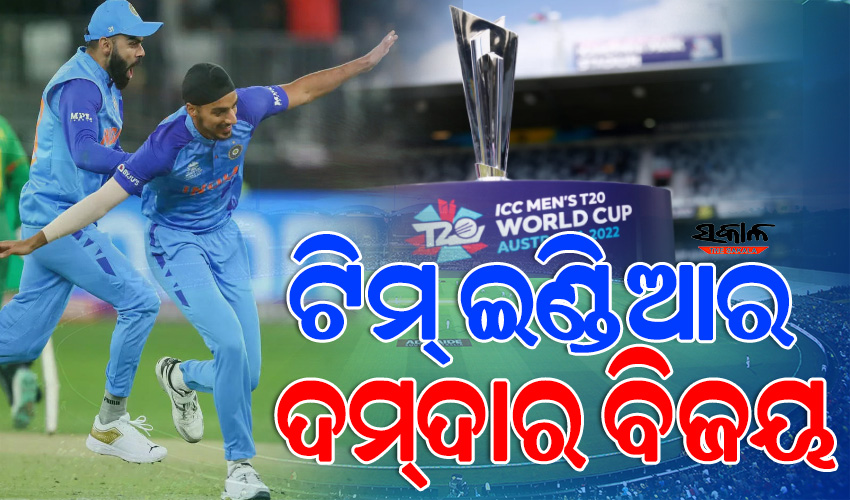 ରୋହିତ ସେନାର ଆଡିଲେଡ୍‌ ବିଜୟ : ବର୍ଷା ବାଧକ ମ୍ୟାଚରେ ବାଂଲାଦେଶକୁ ମାତ୍ ଦେଇ ସେମିର ନିକଟତର ଟିମ୍‌ ଇଣ୍ଡିଆ