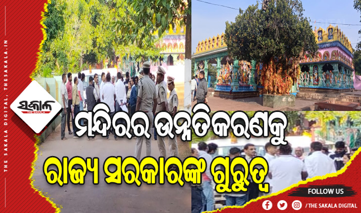 ମା’ ଭଗବତୀ ଓ ଉଗ୍ରତାରାଙ୍କ ଦର୍ଶନ କରି ପ୍ରସ୍ତାବିତ ପ୍ରକଳ୍ପର ଅନୁଧ୍ୟାନ କଲେ ୫ଟି ସଚିବ ଭିକେ ପାଣ୍ଡିଆନ