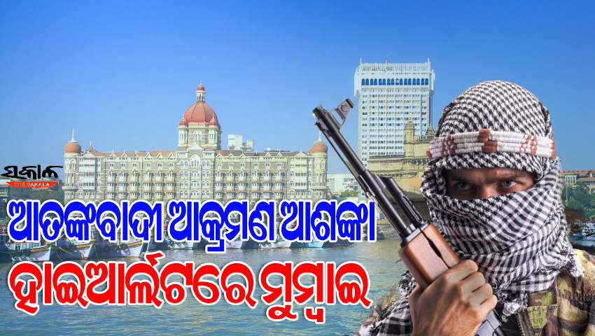 ଆତଙ୍କବାଦୀ ଆକ୍ରମଣ ଆଶଙ୍କା ନେଇ ହାଇଆର୍ଲଟରେ ମୁମ୍ବାଇ, ଡ୍ରୋନ୍-ପ୍ରାଇଭେଟ ହେଲିକପ୍ଟର ଉଡ଼ାଣ ଉପରେ ୩୦ ଦିନ ଯାଏଁ ରୋକ୍‌