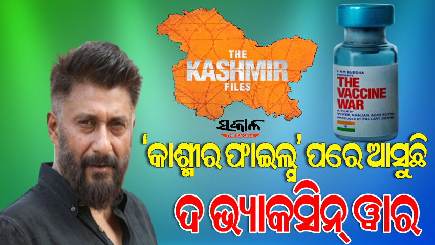 ଦ କଶ୍ମୀର ଫାଇଲ୍ସ ଫିଲ୍ମର ସଫଳତା ପରେ ବିବେକ ଅଗ୍ନିହୋତ୍ରୀ ଆଣୁଛନ୍ତି ‘ଦ ଭ୍ୟାକ୍‌ସିନ୍ ୱାର୍‌’, ଜାଣନ୍ତୁ କେବେ ହେବ ରିଲିଜ୍‌