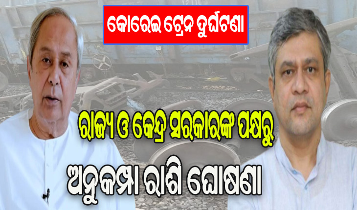 କୋରେଇ ଟ୍ରେନ ଦୁର୍ଘଟଣା: ମୃତକଙ୍କ ପରିବାର ପାଇଁ ଉଭୟ ରାଜ୍ୟ ଓ କେନ୍ଦ୍ର ସରକାରଙ୍କ ପକ୍ଷରୁ ଅନୁକମ୍ପା ରାଶି ଘୋଷଣା