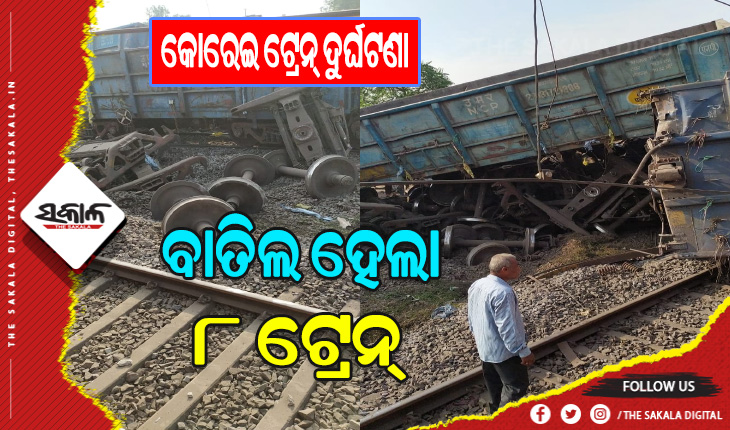 କୋରେଇ ଟ୍ରେନ ଦୁର୍ଘଟଣା: ବାତିଲ ହେଲା ୮ ଟ୍ରେନ୍‌ , ରେଲୱେ ପକ୍ଷରୁ ହେଲପଲାଇନ୍ ନମ୍ବର ଜାରି