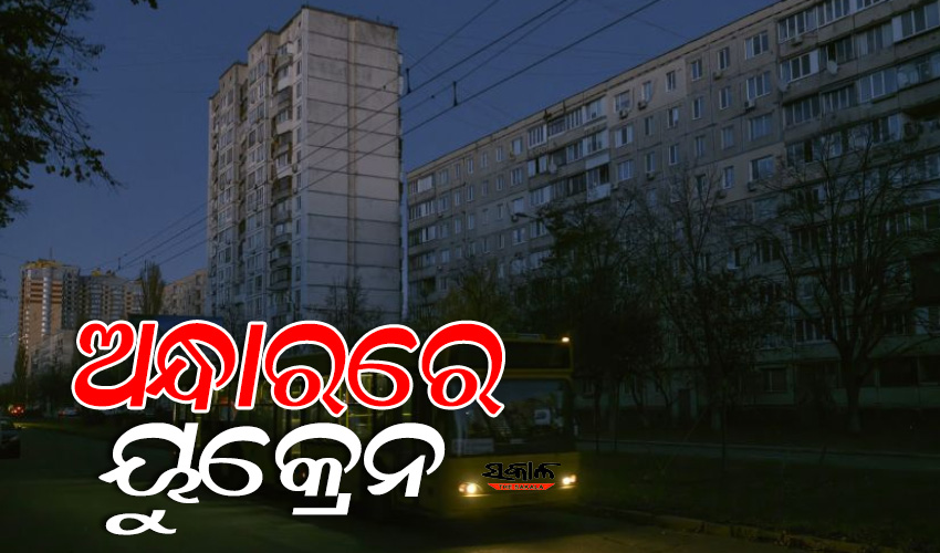 ଭୁଶୁଡ଼ିଲା ୟୁକ୍ରେନ୍‌ର ପାୱାର ଗ୍ରୀଡ୍‌ : ଅନ୍ଧାରରେ ୟୁକ୍ରେନର ୪୦ ପ୍ରତିଶତ ଅଞ୍ଚଳ, ବିଦ୍ୟୁତ ଓ ଜଳ ଯୋଗାଣ ସଂପୂର୍ଣ୍ଣ ଠପ୍