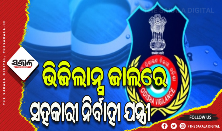 ଭିଜିଲାନ୍ସ ଜାଲରେ RWSSର ସହକାରୀ ନିର୍ବାହୀ ଯନ୍ତ୍ରୀ , ଏକକାଳୀନ ୮ଟି ସ୍ଥାନରେ ଚଢାଉ ଜାରି