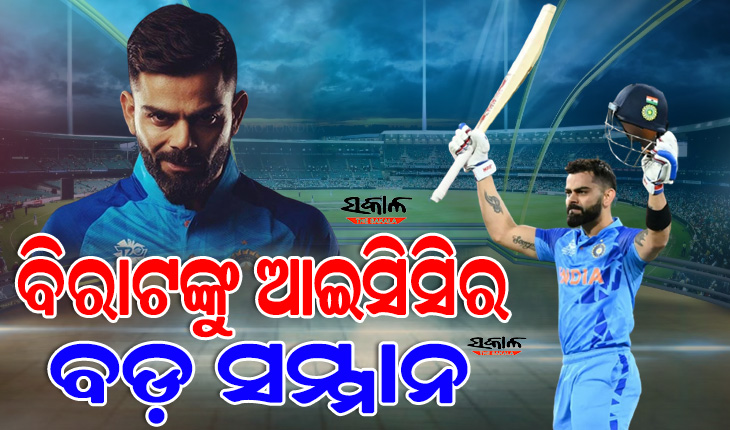 ବିରାଟ କୋହଲିଙ୍କୁ ଆଇସିସିର ବଡ଼ ସମ୍ମାନ, ପ୍ରଥମ ଥର ପାଇଁ ମିଳିଲା ଏହି ସ୍ୱତନ୍ତ୍ର ସମ୍ମାନ