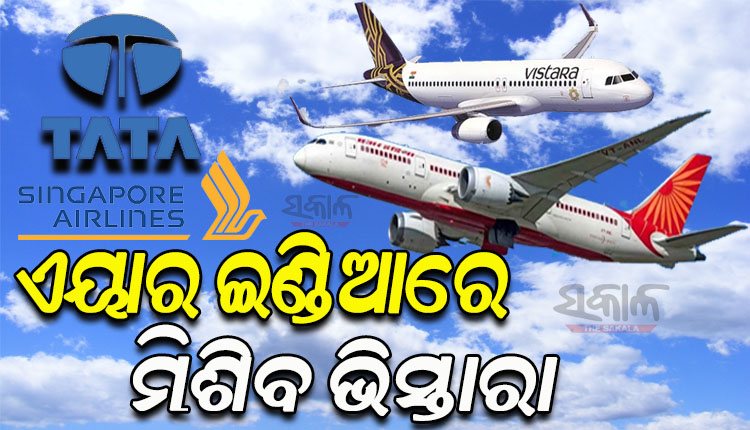 ଖୁବଶୀଘ୍ର ଏୟାର ଇଣ୍ଡିଆରେ ମିଶିବ ଭିସ୍ତାରା ଏୟାରଲାଇନ୍ସ; ବିମାନ ସେବା କ୍ଷେତ୍ରରେ ନିଜର ଆଧିପତ୍ୟ ବିସ୍ତାର କରିବ ଟାଟା