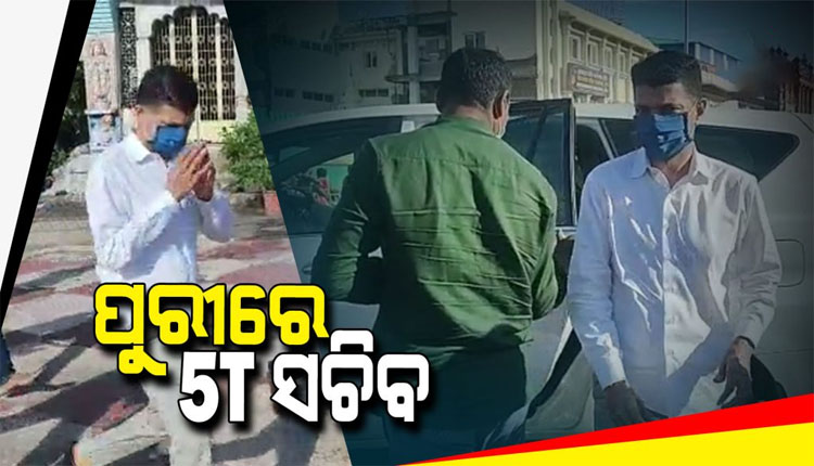 ପୁରୀ ଗସ୍ତରେ ଯାଇ ଶ୍ରୀଜିଉଙ୍କୁ ଦର୍ଶନ କଲେ 5T ସଚିବ ଭି କେ ପାଣ୍ଡିଆନ