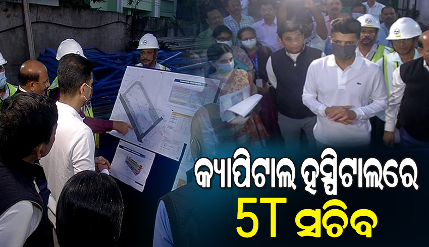 କ୍ୟାପିଟାଲ ହସ୍ପିଟାଲରେ ସ୍ବାସ୍ଥ୍ୟ ଭିତ୍ତିଭୂମିର ସମୀକ୍ଷା କଲେ 5T ସଚିବ ଭି.କେ ପାଣ୍ଡିଆନ୍‌