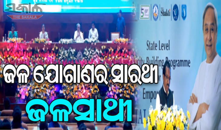 ଜଳଯୋଗାଣର ସାରଥୀ ଜଳସାଥୀଙ୍କ ନିଷ୍ଠାପର ଉଦ୍ୟମକୁ ପ୍ରଂଶସା କଲେ ମୁଖ୍ୟମନ୍ତ୍ରୀ