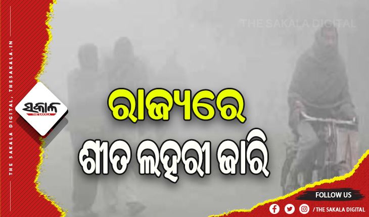 ରାଜ୍ୟରେ ଶୀତ ଲହରୀ ଜାରି: ସବୁଠୁ ଥଣ୍ଡା କୋରାପୁଟ ଜିଲ୍ଲାର ଶିମିଳିଗୁଡ଼ା