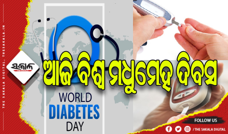 ଆଜି ବିଶ୍ୱ ମଧୁମେହ ଦିବସ: ଜୀବନ ପିତା କଲାଣି ମଧୁମେହ, ହାଲୁକା ମନୋଭାବ ବିଗାଡୁଛି ସ୍ଥିତି