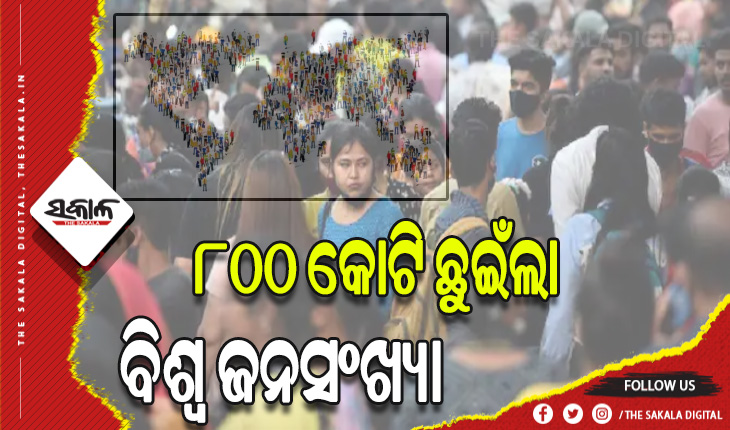 ଜାତିସଂଘ ରିପୋର୍ଟ: ୮୦୦ କୋଟି ଛୁଇଁଲା ବିଶ୍ବ ଜନସଂଖ୍ୟା, ୨୦୨୩ ସୁଦ୍ଧା ବିଶ୍ବର ସବୁଠୁ ଜନବହୁଳ ରାଷ୍ଟ୍ରରେ ପରିଣତ ହେବ ଭାରତ