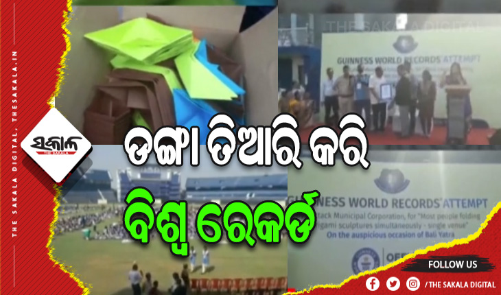 ୩୫ ମିନିଟରେ ୨୨ ହଜାରରୁ ଉର୍ଦ୍ଧ୍ବ ଡଙ୍ଗା ତିଆରି କରି ଗିନିଜ ବୁକ୍ ଅଫ୍ ୱାର୍ଲଡ ରେକର୍ଡରେ ସ୍ଥାନ ପାଇଲା କଟକ