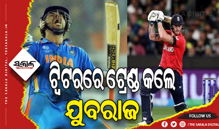 ଟି-୨୦ ବିଶ୍ୱକପ୍‌ ଇଂଲଣ୍ଡ ଜିତିବା ପରେ ଟ୍ବିଟରରେ ଟ୍ରେଣ୍ଡକଲା ଯୁବରାଜ ସିଂହଙ୍କ ନାଁ