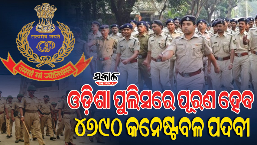 ଓଡିଶା ପୁଲିସରେ ଚାକିରି ପାଇଁ ବଡ଼ ସୁଯୋଗ, ୪୭୯୦ କନେଷ୍ଟବଳ ପଦବୀ ପୂରଣ କରିବାପାଇଁ ମୁଖ୍ୟମନ୍ତ୍ରୀଙ୍କ ନିର୍ଦ୍ଦେଶ