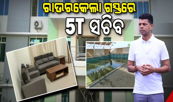 ରାଉରକେଲା ଗସ୍ତରେ ତିନି ସଚିବ, ହକି ବିଶ୍ବକପ୍ ଆୟୋଜନ ନେଇ ସମସ୍ତ ପ୍ରସ୍ତୁତିର ହେବ ସମୀକ୍ଷା