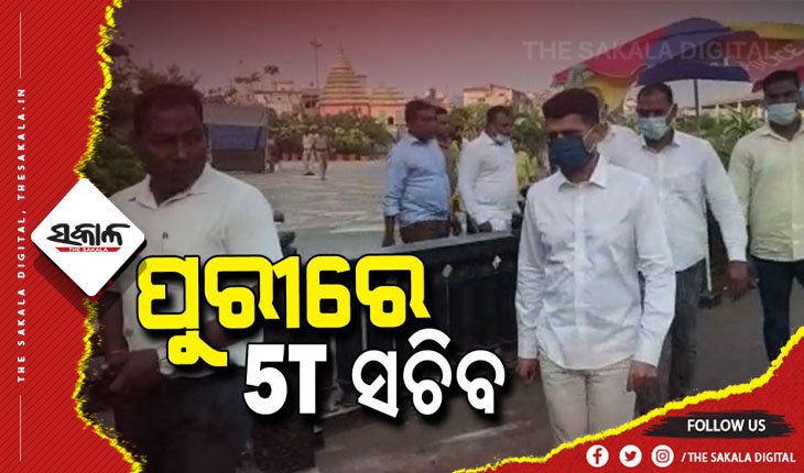 ପୁରୀ ଗସ୍ତରେ ଯାଇ ଶ୍ରୀଜିଉଙ୍କୁ ଦର୍ଶନ କରିବା ସହ ବିଭିନ୍ନ ଉନ୍ନୟନମୂଳକ କାର୍ଯ୍ୟର ସମୀକ୍ଷା କଲେ ୫ଟି ସଚିବ